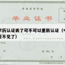 中专学历认证丢了可不可以重新认证（中专学历认证不见了）