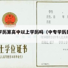 中专学历算高中以上学历吗（中专学历是不是高中）