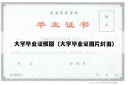 大学毕业证模版（大学毕业证图片封面）