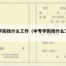 中专学历找什么工作（中专学历找什么工作简单）