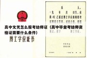 高中文凭怎么报考幼师证（高中毕业考幼师资格证需要什么条件）