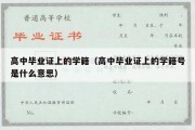 高中毕业证上的学籍（高中毕业证上的学籍号是什么意思）