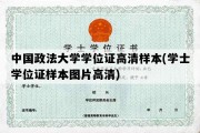 中国政法大学学位证高清样本(学士学位证样本图片高清)