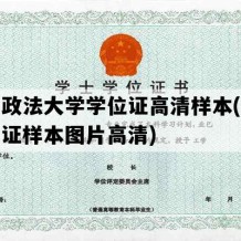 中国政法大学学位证高清样本(学士学位证样本图片高清)