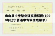 盘山县中专毕业证高清样图(1998年辽宁普通中专学生成绩单）