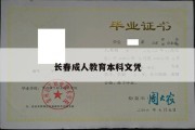 长春成人教育本科文凭