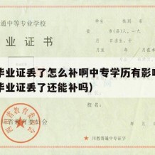 中专毕业证丢了怎么补啊中专学历有影响吗（中专毕业证丢了还能补吗）