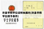 许昌学院学位证样本图片(许昌学院学位授予条件)