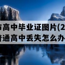 河池市高中毕业证图片(2001年广西普通高中丢失怎么办）