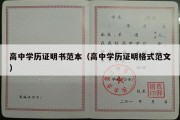 高中学历证明书范本（高中学历证明格式范文）