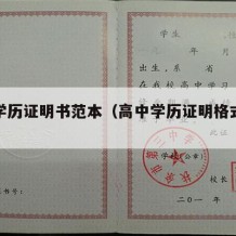 高中学历证明书范本（高中学历证明格式范文）