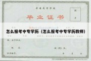 怎么报考中专学历（怎么报考中专学历教师）