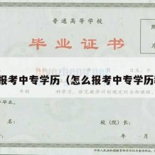 怎么报考中专学历（怎么报考中专学历教师）