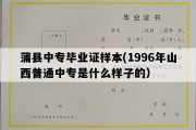 蒲县中专毕业证样本(1996年山西普通中专是什么样子的）