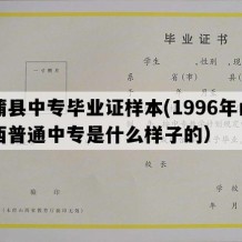 蒲县中专毕业证样本(1996年山西普通中专是什么样子的）