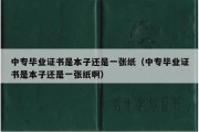 中专毕业证书是本子还是一张纸（中专毕业证书是本子还是一张纸啊）