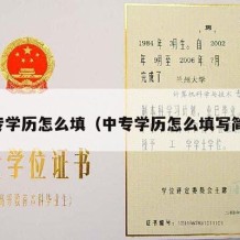 中专学历怎么填（中专学历怎么填写简历）