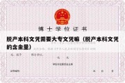 脱产本科文凭需要大专文凭嘛（脱产本科文凭的含金量）