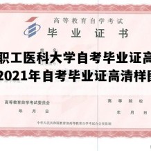 长春职工医科大学自考毕业证高清样本（2021年自考毕业证高清样图）