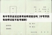 有中专毕业证还用考幼师资格证吗（中专学历有幼师证能不能考编制）