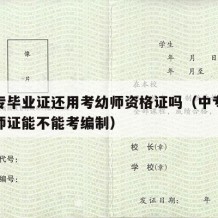 有中专毕业证还用考幼师资格证吗（中专学历有幼师证能不能考编制）