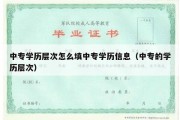 中专学历层次怎么填中专学历信息（中专的学历层次）