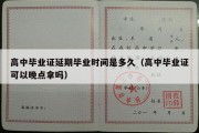 高中毕业证延期毕业时间是多久（高中毕业证可以晚点拿吗）