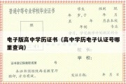 电子版高中学历证书（高中学历电子认证号哪里查询）