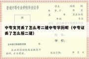 中专文凭丢了怎么考二建中专学历呢（中专证丢了怎么报二建）