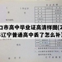 营口市高中毕业证高清样图(2013年辽宁普通高中丢了怎么补）