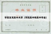 学历文凭高中大学（学历高中和高中毕业）