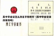 高中毕业证怎么改名字和照片（高中毕业证涂改有效吗）