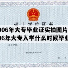 2006年大专毕业证实拍图片(2006年大专入学什么时候毕业)