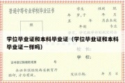 学位毕业证和本科毕业证（学位毕业证和本科毕业证一样吗）