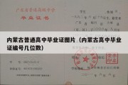 内蒙古普通高中毕业证图片（内蒙古高中毕业证编号几位数）