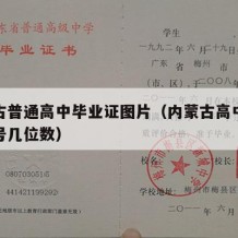 内蒙古普通高中毕业证图片（内蒙古高中毕业证编号几位数）