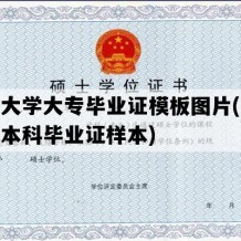 开放大学大专毕业证模板图片(开放大学本科毕业证样本)