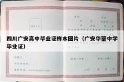 四川广安高中毕业证样本图片（广安华蓥中学毕业证）