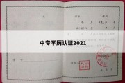 中专学历认证2021