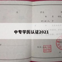 中专学历认证2021