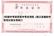 3年制中专读完有中专文凭吗（读三年制的中专可以考大专吗?）