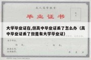 大学毕业证在,但高中毕业证丢了怎么办（高中毕业证丢了但是有大学毕业证）