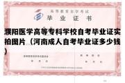 濮阳医学高等专科学校自考毕业证实拍图片（河南成人自考毕业证多少钱）