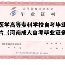 濮阳医学高等专科学校自考毕业证实拍图片（河南成人自考毕业证多少钱）