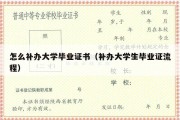 怎么补办大学毕业证书（补办大学生毕业证流程）