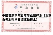 中国音乐学院自考毕业证样本（北京自考本科毕业证实拍样本）