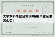 大学本科毕业证如何购买(毕业证书怎么买)