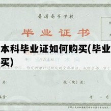 大学本科毕业证如何购买(毕业证书怎么买)