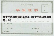 高中学历原件指的是什么（高中学历证明原件是什么）