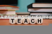 天津市和平区中专毕业证实拍样本(2010年天津中专补办多少钱）